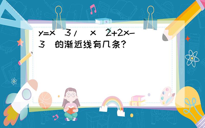 y=x^3/（x^2+2x-3）的渐近线有几条?