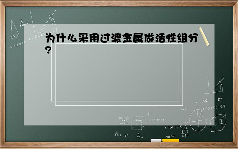 为什么采用过渡金属做活性组分?