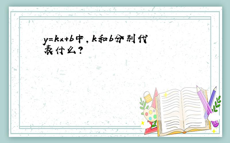 y=kx+b中,k和b分别代表什么?