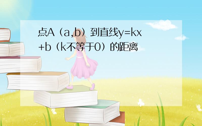 点A（a,b）到直线y=kx+b（k不等于0）的距离