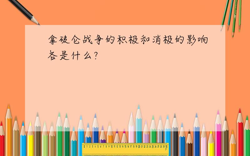 拿破仑战争的积极和消极的影响各是什么?