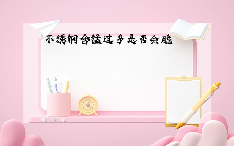 不锈钢含锰过多是否会脆