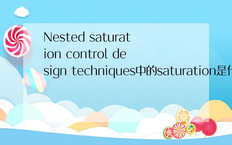 Nested saturation control design techniques中的saturation是什么意思