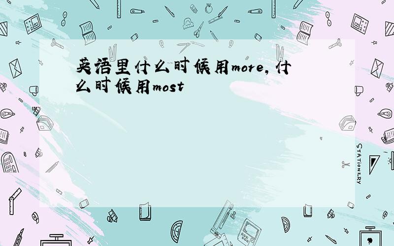 英语里什么时候用more,什么时候用most