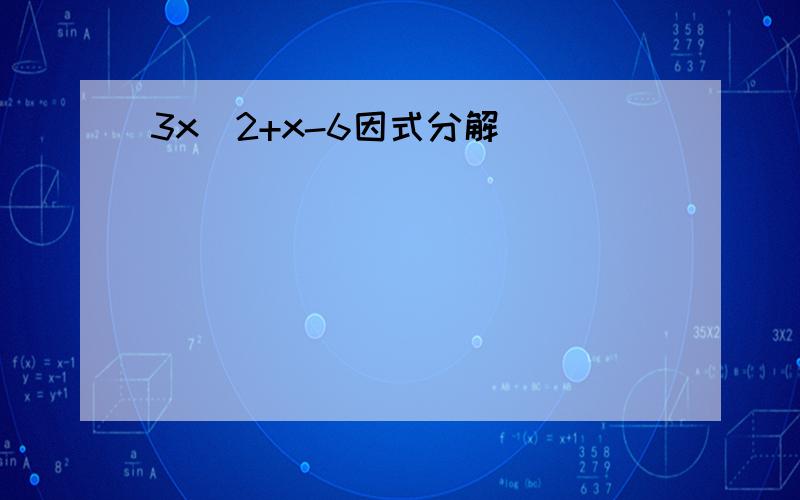 3x^2+x-6因式分解