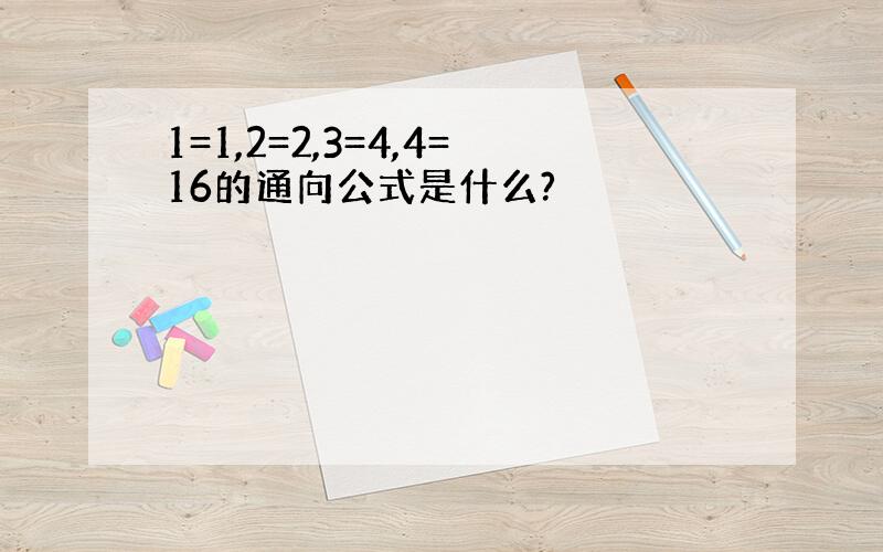 1=1,2=2,3=4,4=16的通向公式是什么?