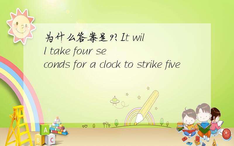 为什么答案是9?It will take four seconds for a clock to strike five