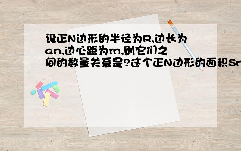 设正N边形的半径为R,边长为an,边心距为rn,则它们之间的数量关系是?这个正N边形的面积Sn=?