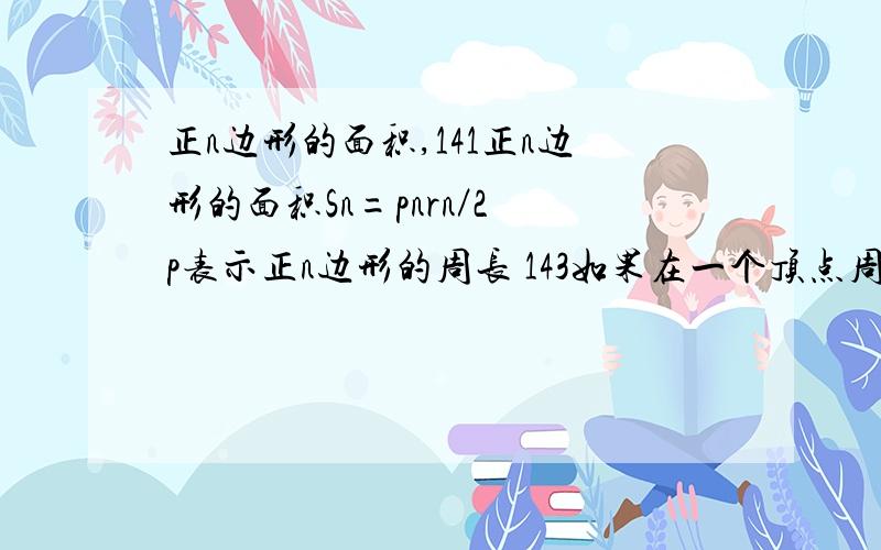 正n边形的面积,141正n边形的面积Sn=pnrn／2 p表示正n边形的周长 143如果在一个顶点周围有k个正n边形的角