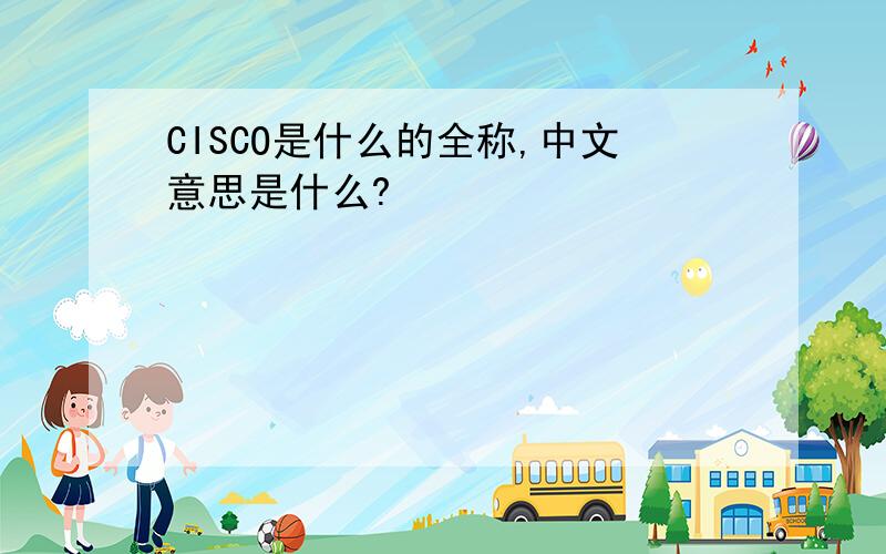 CISCO是什么的全称,中文意思是什么?