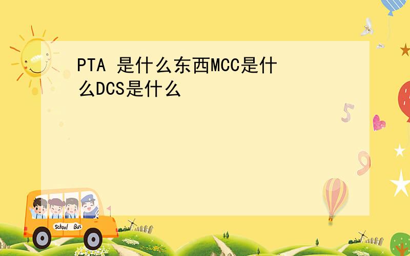 PTA 是什么东西MCC是什么DCS是什么