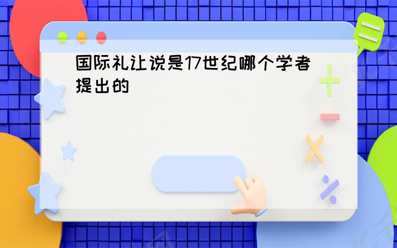 国际礼让说是17世纪哪个学者提出的