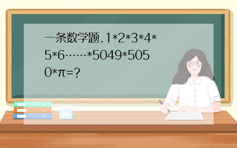 一条数学题.1*2*3*4*5*6……*5049*5050*π=?