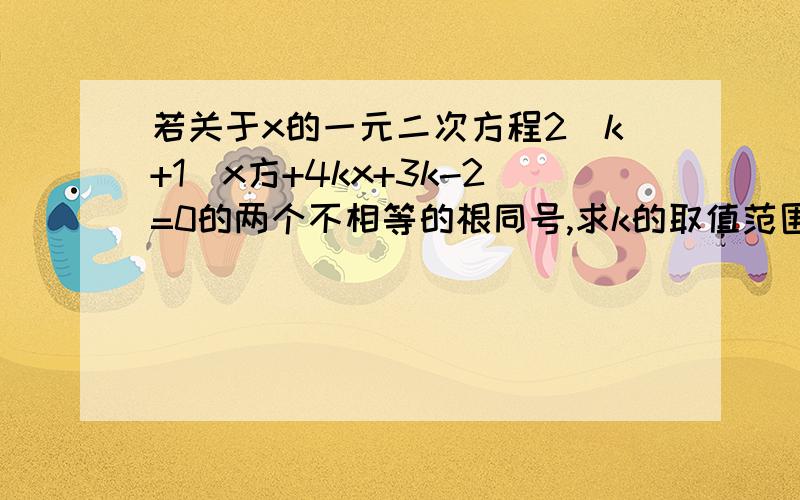 若关于x的一元二次方程2（k+1）x方+4kx+3k-2=0的两个不相等的根同号,求k的取值范围