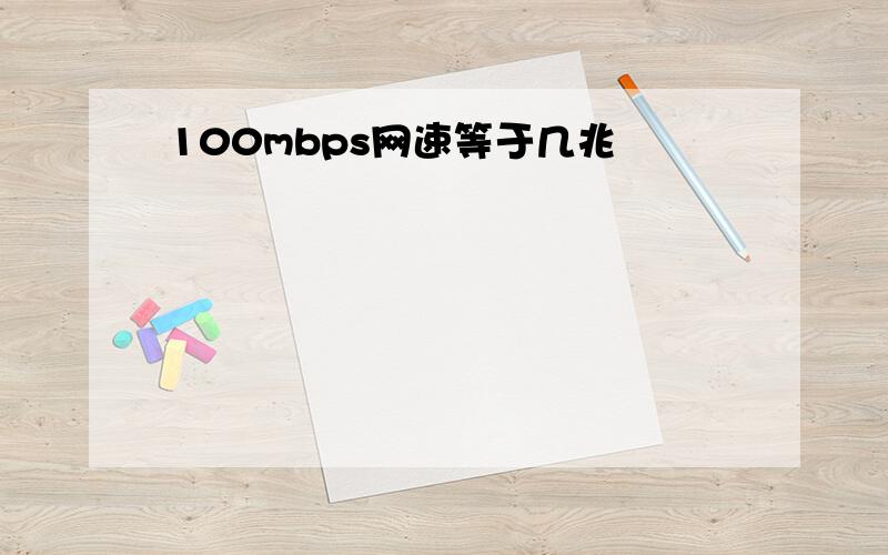 100mbps网速等于几兆