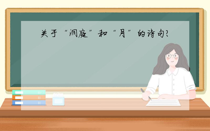 关于“洞庭”和“月”的诗句?