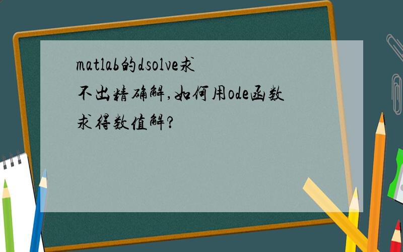 matlab的dsolve求不出精确解,如何用ode函数求得数值解?