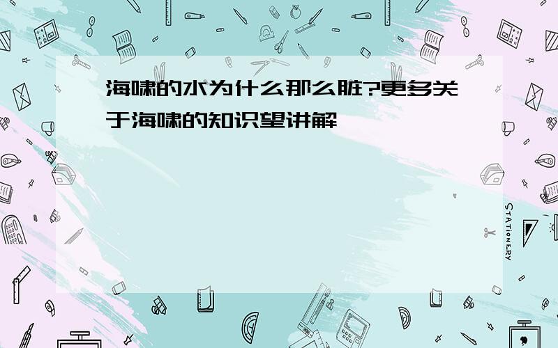 海啸的水为什么那么脏?更多关于海啸的知识望讲解