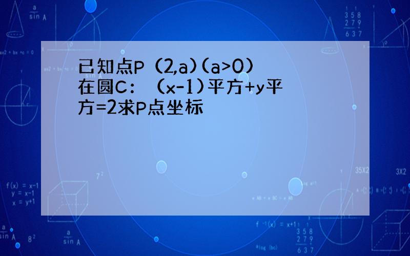 已知点P（2,a)(a>0)在圆C：（x-1)平方+y平方=2求P点坐标