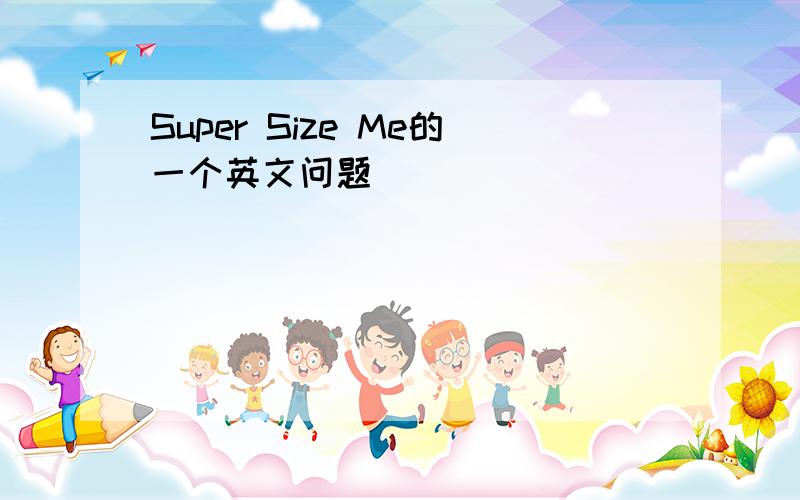 Super Size Me的一个英文问题