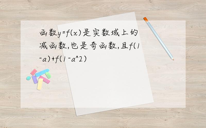 函数y=f(x)是实数域上的减函数,也是奇函数,且f(1-a)+f(1-a^2)