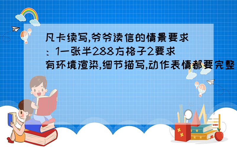 凡卡续写,爷爷读信的情景要求：1一张半288方格子2要求有环境渲染,细节描写,动作表情都要完整