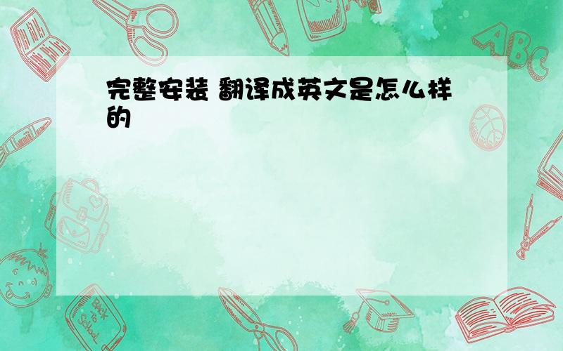 完整安装 翻译成英文是怎么样的