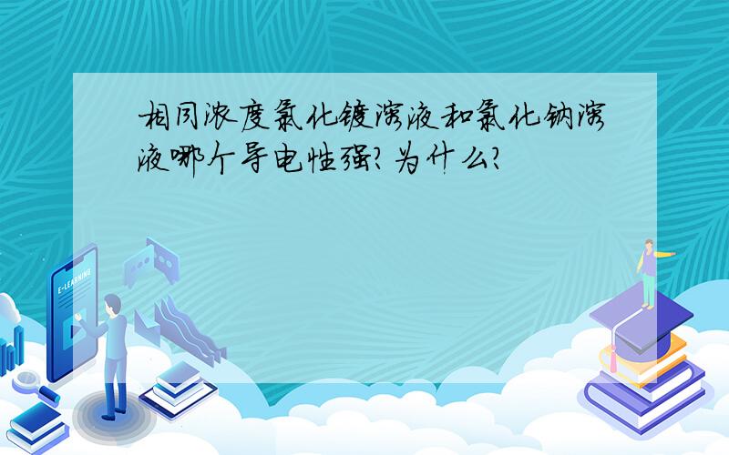 相同浓度氯化镁溶液和氯化钠溶液哪个导电性强?为什么?