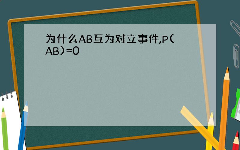 为什么AB互为对立事件,P(AB)=0