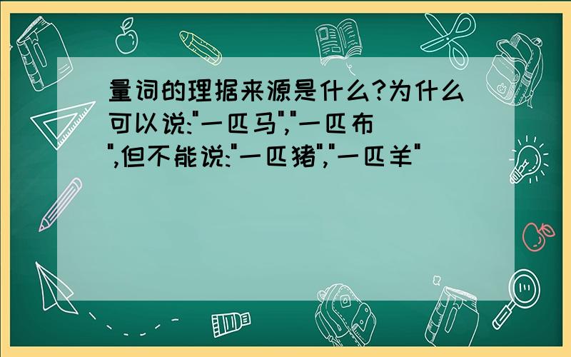 量词的理据来源是什么?为什么可以说: