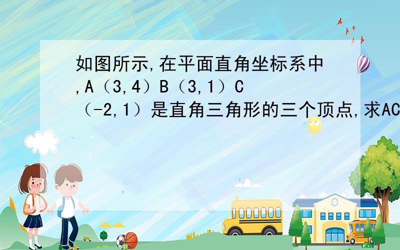 如图所示,在平面直角坐标系中,A（3,4）B（3,1）C（-2,1）是直角三角形的三个顶点,求AC的长.