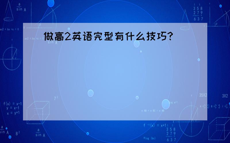 做高2英语完型有什么技巧?