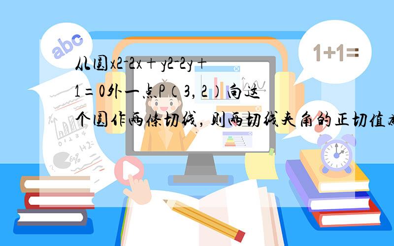 从圆x2-2x+y2-2y+1=0外一点P（3，2）向这个圆作两条切线，则两切线夹角的正切值为（　　）