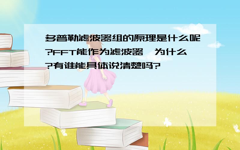 多普勒滤波器组的原理是什么呢?FFT能作为滤波器,为什么?有谁能具体说清楚吗?