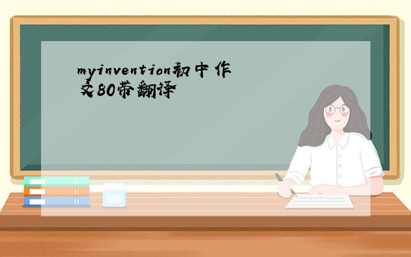 myinvention初中作文80带翻译