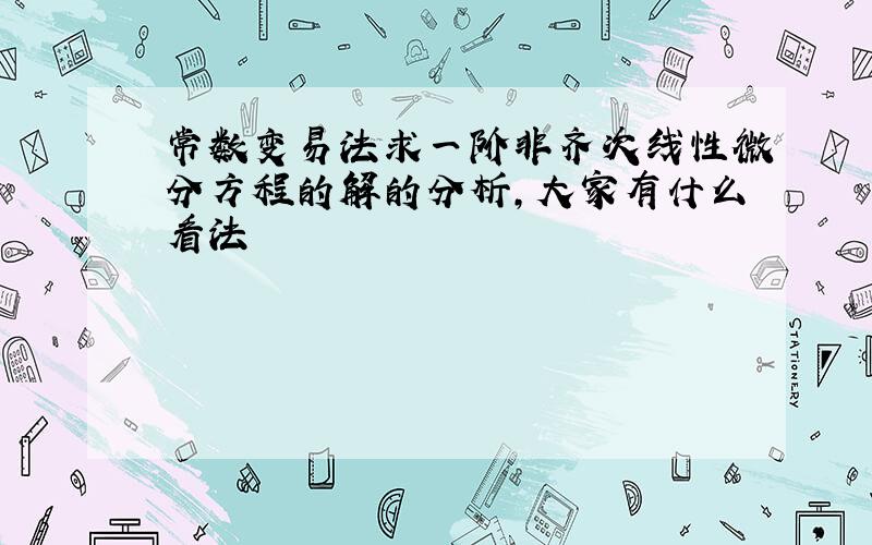 常数变易法求一阶非齐次线性微分方程的解的分析,大家有什么看法