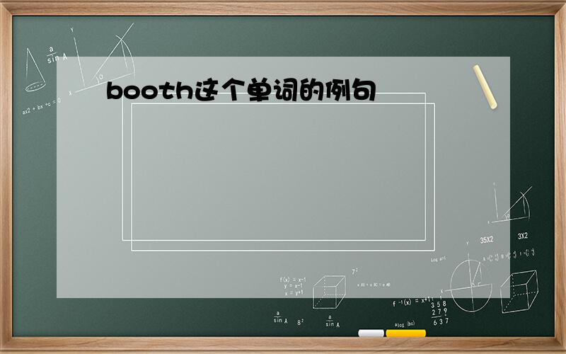 booth这个单词的例句