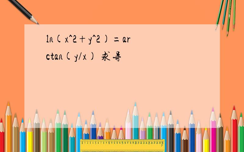 ln(x^2+y^2)=arctan(y/x) 求导