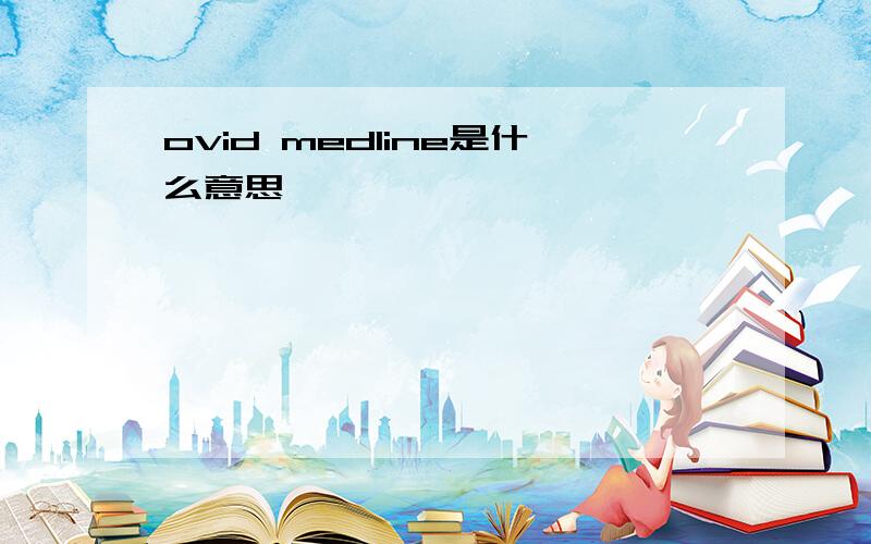 ovid medline是什么意思