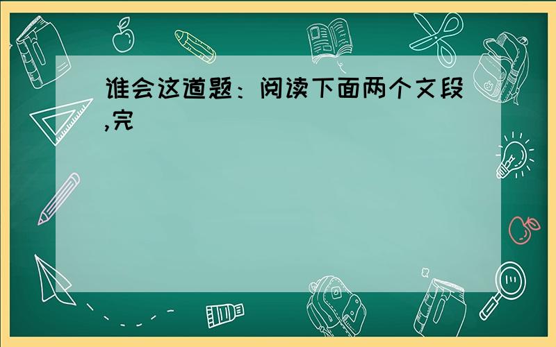 谁会这道题：阅读下面两个文段,完