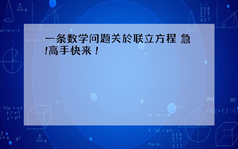 一条数学问题关於联立方程 急!高手快来 !