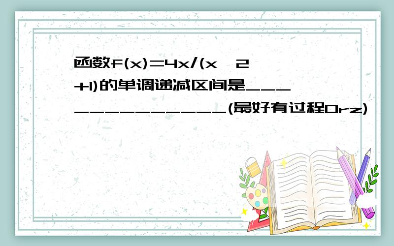 函数f(x)=4x/(x^2+1)的单调递减区间是_____________(最好有过程Orz)