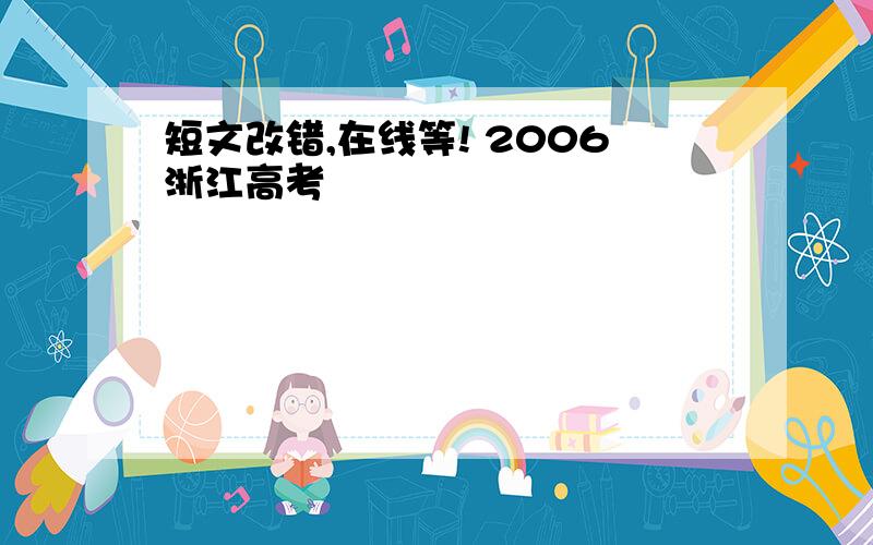 短文改错,在线等! 2006浙江高考