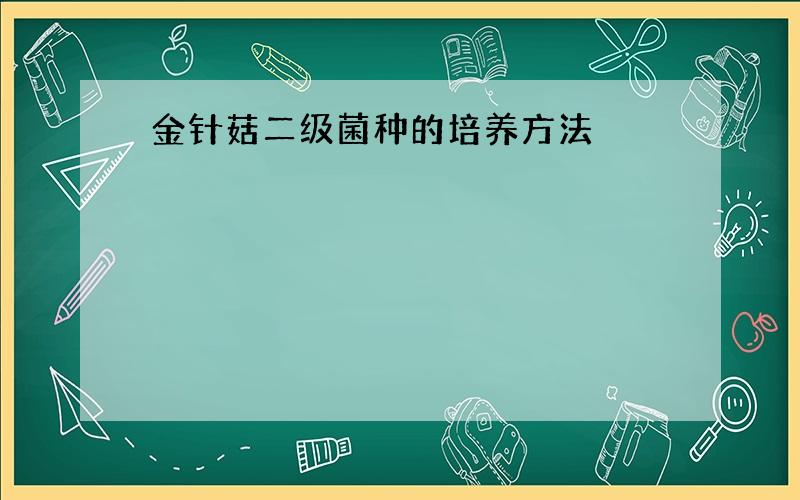 金针菇二级菌种的培养方法