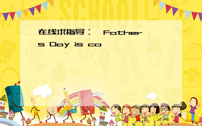 在线求指导：—Father's Day is co