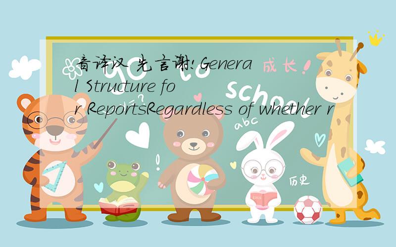 音译汉 先言谢!General Structure for ReportsRegardless of whether r