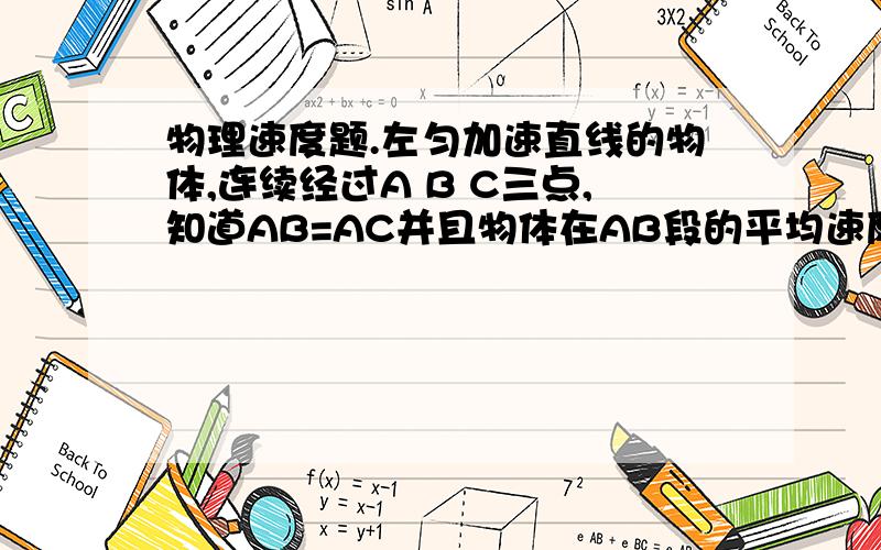 物理速度题.左匀加速直线的物体,连续经过A B C三点,知道AB=AC并且物体在AB段的平均速度3米每秒,在BC段平均速