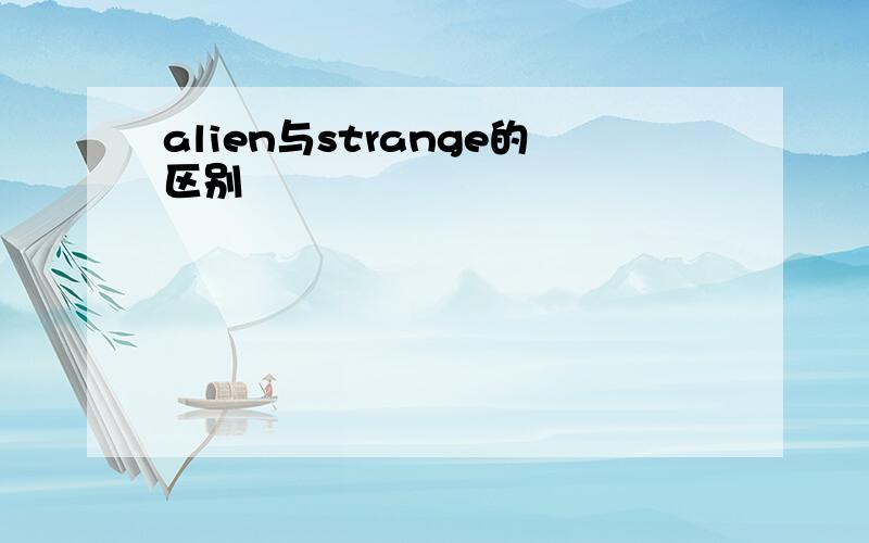 alien与strange的区别