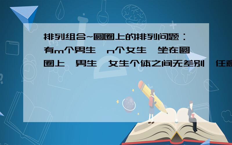 排列组合~圆圈上的排列问题：有m个男生,n个女生,坐在圆圈上,男生、女生个体之间无差别,任意两个女生不相邻的概率是多少?