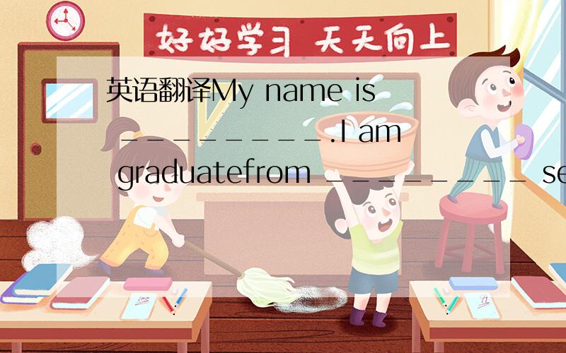 英语翻译My name is ________.I am graduatefrom ________ seniorhig